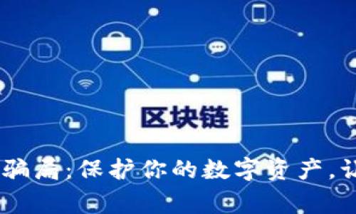 警惕USDT钱包骗局：保护你的数字资产，让财富安全无忧