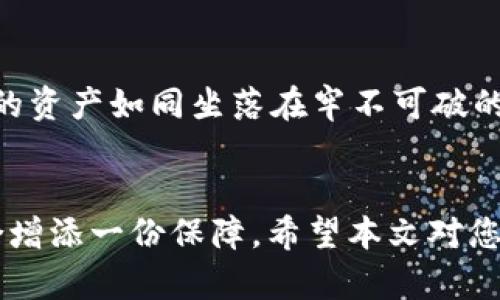 bianzheng波宝链钱包如何便捷添加USDT，让资产配置轻松无忧/bianzheng  
波宝链钱包, USDT, 加币/guanjianci  

引言  
在数字货币的浪潮中，稳定币USDT凭借其价格稳定性，广受投资者的青睐。作为一款用户友好的数字钱包，波宝链钱包为我们提供了一个便捷的方式来管理各种数字资产，包括USDT。然而，对于许多新手用户来说，如何在波宝链钱包中成功添加USDT仍然是一个困扰他们的问题。今天，我们将详细解读这一过程，并为您提供一些实用的建议，让您能够轻松掌握这项技能。

波宝链钱包简介  
波宝链钱包，作为一款智能数字资产钱包，不仅支持多种主流虚拟货币的存储及转账操作，还具有安全性高、易操作等特点。它仿佛是一座宝藏港湾，能够安全地存储您的数字资产，为您探索虚拟货币的世界提供了良好的保障。在这里，不论是新手还是资深玩家，都能够找到合适的功能满足他们的需求。

什么是USDT  
USDT全称“泰达币”，是一种基于区块链技术的稳定币，其价格通常会与美元1:1挂钩，因而被誉为“数字美元”。越来越多的交易平台开始支持USDT作为交易对，使得其在用户之间的流通和交易愈发普及。它如同一座坚固的桥梁，将用户与各种虚拟货币的生态连接起来，使交易变得顺畅无阻。

在波宝链钱包中添加USDT的步骤  
添加USDT到波宝链钱包的过程并不复杂，接下来我们将分步骤详细解读这一过程。

h4第一步：下载并安装波宝链钱包/h4  
首先，确保您已在手机的应用商店中搜索并下载波宝链钱包的官方应用程序。安装完成后，打开应用程序，您将迎来一个清晰简洁的界面，犹如晨露泛着光芒的新叶，清新而令人愉悦。

h4第二步：注册或登录/h4  
第一次使用的用户需要注册一个新账户，填写相关的个人信息。有些朋友可能会感到紧张，但请放松心情，按照蓝天白云般的步骤完成注册即可。若您已拥有账户，则需直接登录，仿佛回到了熟悉的港湾。

h4第三步：进入添加资产页面/h4  
登录后，您将看到钱包主页，点击下方的“资产”栏，进入资产管理界面。此时您会感到一阵兴奋，钱包如同一张空白的画布，等待着您为其增添色彩。

h4第四步：选择添加USDT/h4  
在资产管理页面，您可以看到“添加资产”按钮，点击它，将出现一系列可添加的虚拟货币列表。此时，您需要在列表中找到USDT。无需多虑，若您的钱包是最新版本，USDT一定会在其中如星辰般闪耀。

h4第五步：确认添加/h4  
找到USDT后，点击选择，然后确认添加。这个过程犹如在为自己的数字船只上添加新的财宝，内心充满期待和荣耀。确认后，您会看到USDT成功展现在您的钱包中，仿佛一束光芒照亮了您的数字资产之路。

h4第六步：充值USDT/h4  
添加USDT后，如果您希望使用该资产进行交易或转账，您需要进行充值。这时，波宝链钱包将会提供一个充值地址，将该地址复制粘贴至您的交易平台进行转账。注意转账时务必谨慎，确保填写的信息无误，如同在清澈溪流中行舟，必须小心翼翼，以免偏离航向。

小贴士：安全性考虑  
在进行数字资产管理时，安全性是不可或缺的因素。建议您设置复杂的密码以保护钱包，并定期备份钱包信息。此外，波宝链钱包也支持指纹识别等安全保护功能，确保您的资产如同坐落在牢不可破的堡垒中，安全而无忧。 

总结  
通过以上步骤，您应该能够顺利地在波宝链钱包中添加USDT。无论是投资新手还是已经在这条数字道路上不断前行的您，都可以通过这一简单的操作，为自己的投资组合增添一份保障。希望本文对您有所帮助，让您在数字货币的世界中，如同航海家般自如探索，尽情享受这次财富之旅。若有更多疑问，欢迎与我们交流，期待您的精彩反馈！
