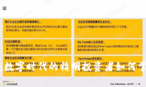 小蚁虚拟币：数字时代的精明投资者如何掌握财富密码