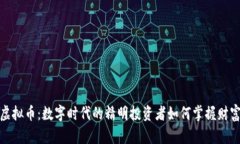 小蚁虚拟币：数字时代的精明投资者如何掌握财