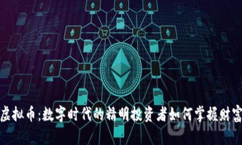 小蚁虚拟币：数字时代的精明投资者如何掌握财富密码