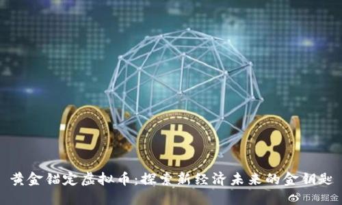 黄金锚定虚拟币：探索新经济未来的金钥匙
