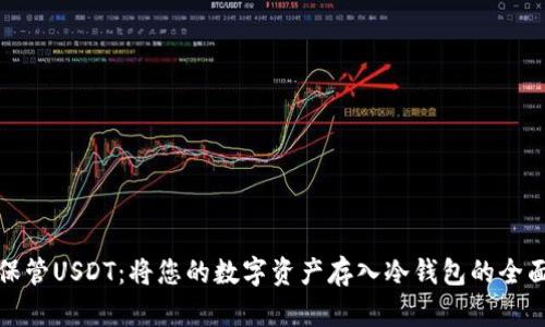 安全保管USDT：将您的数字资产存入冷钱包的全面指南