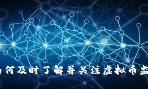 拥抱未来：为何及时了解并关注虚拟币监管至关重要