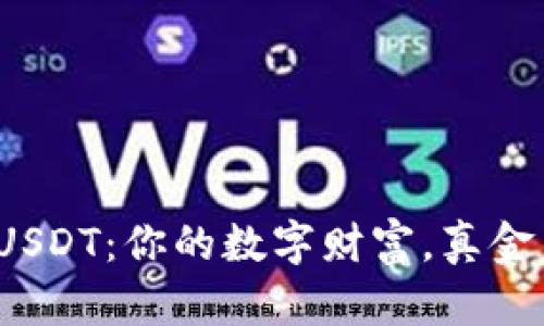 : 轻松提现USDT：你的数字财富，真金白银一键换！