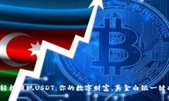 : 轻松提现USDT：你的数字财富，真金白银一键换