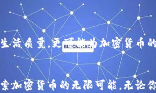 
TRC20, USDT钱包, 加密货币/guanjianci

什么是TRC20 USDT钱包？
在加密货币的万花筒中，TRC20 USDT钱包犹如晨雾中的老桥，连接着用户与数字资产的世界。TRC20是一种基于波场（TRON）区块链的代币标准，而USDT则是我们熟知的与美元挂钩的稳定币。TRC20 USDT钱包正是用户存储、管理和交易这种稳定资产的安全港。它提供了一个让用户可以放心地进行交易和保管数字资产的环境，犹如一座坚固的灯塔，在风浪中为航行者指引方向。

TRC20钱包的特点
TRC20 USDT钱包不仅仅是一个存放数字货币的地方，更是一扇窗，让我们能够窥见精彩纷呈的加密货币世界。它具备以下几个显著的特点：
ul
li快速交易：得益于波场区块链的高效性，TRC20 USDT钱包能够以极快的速度完成交易，仿佛一阵轻风拂过，让用户不再忍受冗长的等待。/li
li低手续费：在大多数情况下，TRC20网络的交易费用相对较低，用户像是在生活中找到了意外的惊喜，既能方便地完成交易，又能节省一笔不菲的费用。/li
li安全性：高端加密技术和去中心化结构赋予了TRC20 USDT钱包更高的安全性，用户的资产如同在暗夜里的明珠，被妥善保护起来，不轻易受到外界侵扰。/li
/ul

如何选择合适的TRC20 USDT钱包？
选择一个合适的TRC20 USDT钱包就像在熙熙攘攘的市场中寻找一颗珍珠，重要但不易。以下几个方面可以帮助你找到最适合自己的钱包：
ul
li安全性：选择那些有良好口碑和安全记录的钱包品牌，像一个经验丰富的向导，为自己的财富保驾护航。/li
li用户体验：钱包的界面设计与操作流程决定了用户的方便与否，理想的用户体验犹如一场精心编排的舞台剧，流畅而不失美感。/li
li功能多样性：有些钱包还提供了额外的功能，比如交易所、投资工具等，可以帮助用户更好地管理和增值资产。/li
/ul

TRC20 USDT钱包的使用流程
开始使用TRC20 USDT钱包仿佛踏上了一段新的旅程，以下是简单易行的步骤：
ol
li下载钱包：首先，从官方渠道下载选择的TRC20 USDT钱包应用，就像在无尽的网络中找到一条安全的小径。/li
li注册账户：填写必要信息并设置安全密码，确保账户的安全如同给家门加上稳固的锁。/li
li充值USDT：从交易所转账USDT至您的TRC20钱包地址，仿佛把美好的财富从一个温馨的家转移到另一个安心的港湾。/li
li进行交易：在钱包中可以随时进行发送或接收USDT，充分发挥其流动性，像是在金融市场中自由驰骋的骑士。/li
/ol

TRC20 USDT钱包的未来展望
随着加密货币的不断发展，TRC20 USDT钱包也展现出了极大的潜力。未来，它可能会成为越来越多用户日常生活的重要组成部分。
想象一下，有一天你使用TRC20 USDT钱包进行日常消费，支付时只需扫一扫手机，犹如挥手之间完成支付，瞬间实现无缝对接的交易体验。这种便捷的体验不仅能提升用户的生活质量，更可能为加密货币的广泛应用铺平道路。

结语
在这个快速发展的数字时代，TRC20 USDT钱包为我们打开了一扇通往新财经世界的大门。它不仅满足了我们对安全、快速、高效的需求，更为我们提供了一个全新的视野去探索加密货币的无限可能。无论你是加密新手还是老手，TRC20 USDT钱包都将成为你在这个数字金矿中探索的最佳伙伴。让我们一起开启这段旅程，去感受数字资产带来的美好未来！