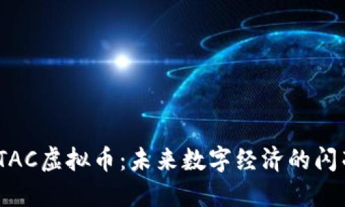 探索ITAC虚拟币：未来数字经济的闪亮明珠