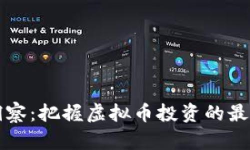 每日洞察：把握虚拟币投资的最佳时机