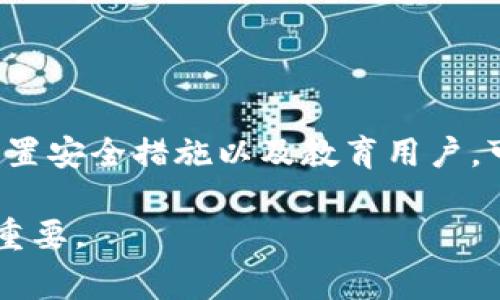 在加密货币的世界里，钱包的功能和类型多种多样，而可以共用USDT（泰达币）钱包的需求也日益增加。下面，我将介绍关于共用USDT钱包的一些知识，包括选择钱包时的要点、共享的安全性、以及常用钱包的推荐。

共用USDT钱包的需求与背景
在数字时代，社交和财务的界限逐渐模糊，很多人需要共同管理资金，比如家庭成员之间、合伙人之间或甚至朋友之间。在这种情况下，共用USDT钱包便成为了一种非常实用的选择。USDT作为一种稳定币，它的价值与美元挂钩，因而也成为多人共有钱包的热门选择。

选择共用USDT钱包的要点
选择合适的共用USDT钱包需要考虑多个因素，确保在共用的同时能够保障资金的安全和便利。

ul
    listrong用户友好性：/strong选择一个界面友好、易于操作的钱包可以降低学习曲线，让所有参与者都能方便使用。/li
    listrong安全性：/strong确保钱包提供双重验证、冷存储等安全措施，以保护资金免受潜在的黑客攻击。/li
    listrong兼容性：/strong检查钱包是否支持多种币种，以备后续可能的投资需求。/li
    listrong费用：/strong了解钱包的交易费用及管理费用，选择费用合理的服务。/li
/ul

共用USDT钱包的安全性考虑
共同管理钱包的安全性是首要考虑的问题。由于钱包中存放的是各方的资金，任何一方的疏忽都可能导致其他人的损失。因此，在使用共用钱包时，强烈建议采取以下几项措施：

ul
    listrong限制权限：/strong对于有多名用户的钱包，可以设置不同的访问权限，以防止某一人单方面操作。/li
    listrong定期审计：/strong定期检查账户记录，确保每笔交易得到多方的确认与同意。/li
    listrong教育用户：/strong建议所有用户了解基本的安全知识，例如如何识别钓鱼网站，以及好密码的选择。/li
/ul

推荐的共用USDT钱包
以下是一些受到广泛好评的共用USDT钱包，供您参考：

ul
    listrongTrust Wallet：/strong这是一款流行的移动端钱包，用户可以轻松共用地址进行转账，同时也支持多种加密货币。/li
    listrongMetamask：/strong虽然Metamask主要用于以太坊网络上的交易，但其功能丰富，非常适合技术能力较强的用户进行共用管理。/li
    listrongExodus：/strong一款桌面和移动端的多币种钱包，用户界面友好，且支持直接在钱包内进行交易。/li
/ul

总结
共用USDT钱包为资金管理提供了便利，但在选择和使用时需谨慎，以确保各方资金的安全性。通过选择合适的钱包、设置安全措施以及教育用户，可以在共享的同时，最大程度上降低风险，让财务管理变得简单而高效。

以上内容是对共用USDT钱包的全面介绍，希望能够帮助到您。在快速发展的数字货币领域，理解和掌握这些知识至关重要。