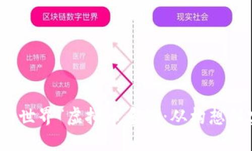 打造属于你的“我的世界”虚拟币系统：从构想到实现的全方位指导