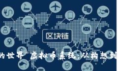 打造属于你的“我的世界”虚拟币系统：从构想