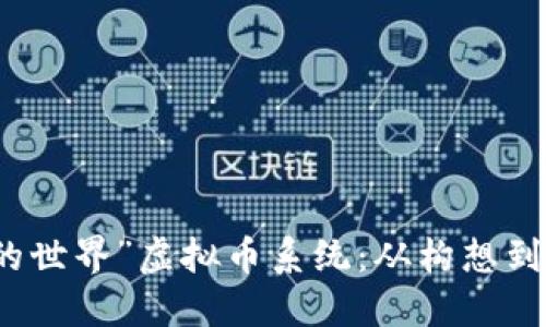 打造属于你的“我的世界”虚拟币系统：从构想到实现的全方位指导