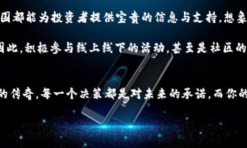 探索CFX虚拟币的投资前景，抓住财富的脉搏！

CFX, 虚拟币, 投资前景/guanjianci

CFX虚拟币的初步认识
在数字货币的浩瀚星空中，CFX（Conflux）犹如一颗冉冉升起的新星。作为一种新兴的区块链技术，CFX不仅在技术上引领了创新潮流，更在全球金融市场中掀起了波澜。在我们深入探讨CFX的前景之前，首先需要了解它的基础。

CFX的基本原理源于对现有区块链技术的改良与创新。你可以想象一条繁忙的高速公路，CFX就是在这条通道上引入了更高效的车道设计，使得每一辆车都能以最快的速度顺利通行。这种独特的共识机制不仅增强了网络的安全性，还显著提高了处理交易的速度，正如耀眼的晨曦照亮了夜空一般。

CFX的市场表现与发展趋势
在金融市场这个波涛汹涌的舞台上，CFX的表现如同一位初出茅庐的年轻演员，凭借精彩的演出逐渐崭露头角。过去一段时间内，CFX的市场动态充满了变数，但也为投资者们带来了无限可能。

在2023年，CFX经历了一次显著的价格波动，起伏如同海浪拍打着礁石，却在其中孕育着新的机遇。当我们仔细分析其走势图时，可以清晰地看到一个上升的趋势，这为信心的建立提供了有力的支持。根据市场分析，CFX的目标是成为一个全球范围内相对主流的资产，其背后的技术创新和积极的社区发展，都是推动其上升的重要因素。

投资CFX的理由与风险管理
在考虑投资CFX之前，理解其背后的动机至关重要。对于许多投资者而言，进入CFX市场的首要理由在于它背后强大的技术支持与社区氛围。CFX不仅仅是一种数字资产，更是一种去中心化的理念，一种对未来金融体系的探索。想象一下，一个更公平、更透明的世界，在这里，个人的经济活动无时无刻不在展现与共享，以此吸引着广大投资者。

当然，投资也伴随着风险。CFX市场的波动性如同夏日的暴风骤雨，通常难以预料。因此，在投资CFX时，需谨慎计算风险。建议投资者根据自身的风险承受能力，以及市场动态定期评估投资策略。合理配置资产，控制仓位，才能更好地抵御市场风险。在这个过程中，保持清晰的头脑，犹如在迷雾中驾驶的灯塔，将帮助你找到正确的航向。

如何进入CFX市场
进入CFX市场，就像是开启了一扇通往未知新大陆的大门。不再是仅仅通过传统的银行和金融机构，而是直接与更多的用户、投资者建立联系。首先，选择一个安全、可靠的交易所是至关重要的。选择合适的交易平台，如火币、币安等将是你在CFX投资旅程中的第一步。

在注册并通过身份验证后，资金的安全性和便捷性便是接下来需要考虑的问题。在这条通往成功的道路上，投资者应保持足够的耐心与热情。这就好比在秋天的田野上播种，虽说可能在即将到来的寒冬中经历风雨，但终将迎来盎然春意，收获满满的果实。

未来展望与结语
当我们俯瞰CFX的蓝图时，看到的不仅仅是过去的辉煌，更多的是未来的无限可能。如同一位追梦者，在坎坷的道路上，时刻保持对理想的坚持。CFX的未来光明而广阔，有望在全球数字货币生态系统中占据一席之地。

综合考虑技术、市场表现以及个人风险承受能力，将会使你在进入CFX市场时更具信心。正如我们纵横驰骋于辽阔的城市街道，找到自己的方向，坚定前行。相信通过不断的学习与探索，CFX将为你带来丰厚的回报，让我们在这条路上携手共进，拥抱未来的财富脉搏！

在数字货币的投资旅程中，任何时刻，你都有可能聆听到财富的低语，那是成功的方向指引，是无尽的进取精神。让我们携手共进，在这片虚拟的热土上，播撒希望的种子，迎接明天的辉煌！

投资CFX的社区与资源
除了市场动态与个人投资策略，参与CFX的社区建设与资源共享也是一个不可或缺的因素。无论是通过社交媒体平台还是投资论坛，活跃的社区氛围都能为投资者提供宝贵的信息与支持。想象一下，在一个热情洋溢的集市上，每个人都在分享着自己的经验与见解，那种开放与共赢的精神正是市场繁荣的基石。

此外，CFX项目团队不仅需要投资者的支持，更需要来自全球社区的反馈与建议。这种互动与沟通无疑将推动CFX向前发展，成为更具活力的项目。因此，积极参与线上线下的活动，甚至是社区的技术讨论，都能让你在投资过程中收获更多，形成更为全面的市场视角。

结尾的思索
在CFX的投资道路上，时间如同清晨的露珠，闪烁着智慧的光芒。许许多多的人在这个新的舞台上追逐梦想，将个人理想与现实结合，谱写属于自己的传奇。每一个决策都是对未来的承诺，而你的参与，或许就是改变历史的一部分。

相信CFX，从这个瞬间开始，让我们共同探索未知的字迹，挥洒青春的热血，书写更为辉煌的篇章。