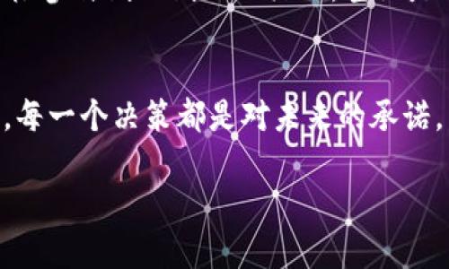 探索CFX虚拟币的投资前景，抓住财富的脉搏！

CFX, 虚拟币, 投资前景/guanjianci

CFX虚拟币的初步认识
在数字货币的浩瀚星空中，CFX（Conflux）犹如一颗冉冉升起的新星。作为一种新兴的区块链技术，CFX不仅在技术上引领了创新潮流，更在全球金融市场中掀起了波澜。在我们深入探讨CFX的前景之前，首先需要了解它的基础。

CFX的基本原理源于对现有区块链技术的改良与创新。你可以想象一条繁忙的高速公路，CFX就是在这条通道上引入了更高效的车道设计，使得每一辆车都能以最快的速度顺利通行。这种独特的共识机制不仅增强了网络的安全性，还显著提高了处理交易的速度，正如耀眼的晨曦照亮了夜空一般。

CFX的市场表现与发展趋势
在金融市场这个波涛汹涌的舞台上，CFX的表现如同一位初出茅庐的年轻演员，凭借精彩的演出逐渐崭露头角。过去一段时间内，CFX的市场动态充满了变数，但也为投资者们带来了无限可能。

在2023年，CFX经历了一次显著的价格波动，起伏如同海浪拍打着礁石，却在其中孕育着新的机遇。当我们仔细分析其走势图时，可以清晰地看到一个上升的趋势，这为信心的建立提供了有力的支持。根据市场分析，CFX的目标是成为一个全球范围内相对主流的资产，其背后的技术创新和积极的社区发展，都是推动其上升的重要因素。

投资CFX的理由与风险管理
在考虑投资CFX之前，理解其背后的动机至关重要。对于许多投资者而言，进入CFX市场的首要理由在于它背后强大的技术支持与社区氛围。CFX不仅仅是一种数字资产，更是一种去中心化的理念，一种对未来金融体系的探索。想象一下，一个更公平、更透明的世界，在这里，个人的经济活动无时无刻不在展现与共享，以此吸引着广大投资者。

当然，投资也伴随着风险。CFX市场的波动性如同夏日的暴风骤雨，通常难以预料。因此，在投资CFX时，需谨慎计算风险。建议投资者根据自身的风险承受能力，以及市场动态定期评估投资策略。合理配置资产，控制仓位，才能更好地抵御市场风险。在这个过程中，保持清晰的头脑，犹如在迷雾中驾驶的灯塔，将帮助你找到正确的航向。

如何进入CFX市场
进入CFX市场，就像是开启了一扇通往未知新大陆的大门。不再是仅仅通过传统的银行和金融机构，而是直接与更多的用户、投资者建立联系。首先，选择一个安全、可靠的交易所是至关重要的。选择合适的交易平台，如火币、币安等将是你在CFX投资旅程中的第一步。

在注册并通过身份验证后，资金的安全性和便捷性便是接下来需要考虑的问题。在这条通往成功的道路上，投资者应保持足够的耐心与热情。这就好比在秋天的田野上播种，虽说可能在即将到来的寒冬中经历风雨，但终将迎来盎然春意，收获满满的果实。

未来展望与结语
当我们俯瞰CFX的蓝图时，看到的不仅仅是过去的辉煌，更多的是未来的无限可能。如同一位追梦者，在坎坷的道路上，时刻保持对理想的坚持。CFX的未来光明而广阔，有望在全球数字货币生态系统中占据一席之地。

综合考虑技术、市场表现以及个人风险承受能力，将会使你在进入CFX市场时更具信心。正如我们纵横驰骋于辽阔的城市街道，找到自己的方向，坚定前行。相信通过不断的学习与探索，CFX将为你带来丰厚的回报，让我们在这条路上携手共进，拥抱未来的财富脉搏！

在数字货币的投资旅程中，任何时刻，你都有可能聆听到财富的低语，那是成功的方向指引，是无尽的进取精神。让我们携手共进，在这片虚拟的热土上，播撒希望的种子，迎接明天的辉煌！

投资CFX的社区与资源
除了市场动态与个人投资策略，参与CFX的社区建设与资源共享也是一个不可或缺的因素。无论是通过社交媒体平台还是投资论坛，活跃的社区氛围都能为投资者提供宝贵的信息与支持。想象一下，在一个热情洋溢的集市上，每个人都在分享着自己的经验与见解，那种开放与共赢的精神正是市场繁荣的基石。

此外，CFX项目团队不仅需要投资者的支持，更需要来自全球社区的反馈与建议。这种互动与沟通无疑将推动CFX向前发展，成为更具活力的项目。因此，积极参与线上线下的活动，甚至是社区的技术讨论，都能让你在投资过程中收获更多，形成更为全面的市场视角。

结尾的思索
在CFX的投资道路上，时间如同清晨的露珠，闪烁着智慧的光芒。许许多多的人在这个新的舞台上追逐梦想，将个人理想与现实结合，谱写属于自己的传奇。每一个决策都是对未来的承诺，而你的参与，或许就是改变历史的一部分。

相信CFX，从这个瞬间开始，让我们共同探索未知的字迹，挥洒青春的热血，书写更为辉煌的篇章。