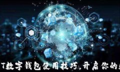 轻松掌握USDT数字钱包使用技巧，开启你的数字资