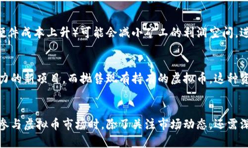 虚拟币市场的波动性强，价格受多种因素影响。以下是一些可能导致近期虚拟币下跌的原因：

### 1. **全球经济形势的变化**
最近，美联储和其他央行的货币政策调整引发了市场对通胀和经济衰退的担忧。如果投资者对全球经济前景感到不安，他们可能会撤回投资，包括虚拟币市场，这使得价格下跌。

### 2. **政策法规的不确定性**
许多国家正在重新审视虚拟币的监管政策，尤其是在打击洗钱和保护投资者方面。比如，一些国家可能出台更严格的法规，影响虚拟币市场的交易自由度，导致投资者信心下滑。

### 3. **市场情绪的变化**
社交媒体和新闻报道会迅速影响投资者的情绪。例如，如果一位知名的投资者或分析师发表负面评论，或者虚拟币项目爆出丑闻，市场情绪可能会迅速转向悲观，导致抛售。

### 4. **交易平台的安全问题**
交易平台的安全漏洞或黑客攻击事件也会引发广泛的恐慌。例如，如果一个大型交易所遭遇黑客攻击，导致用户资金被盗，投资者将更倾向于将资金转移到更安全的资产，导致虚拟币价格下跌。

### 5. **技术性调整和市场操纵**
在虚拟币市场中，技术性回调是常见现象，尤其在经历了大幅上涨之后。此外，某些大户（鲸鱼）的操控行为也可能影响市场走势。例如，大户大量抛售持有的虚拟币，会加剧市场下跌。

### 6. **供应链和矿业成本上升**
对于那些依赖于挖矿的虚拟币，如比特币，矿工的成本上升（如电费上涨、硬件成本上升）可能会减小矿工的利润空间，进而影响市场供需关系，从而导致价格波动和下跌。

### 7. **全球竞争加剧**
随着新虚拟币项目的不断涌现，市场竞争加剧，投资者可能会转向更具潜力的新项目，而抛售现有持有的虚拟币。这种资金的流失也会导致价格下滑。

### 总结
虚拟币价格的下跌是一个复杂现象，由多种因素共同作用所致。投资者在参与虚拟币市场时，除了关注市场动态，还需深入分析各种相关因素，以便做出明智的投资决策。