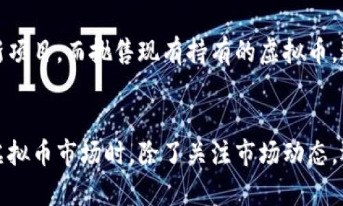 虚拟币市场的波动性强，价格受多种因素影响。以下是一些可能导致近期虚拟币下跌的原因：

### 1. **全球经济形势的变化**
最近，美联储和其他央行的货币政策调整引发了市场对通胀和经济衰退的担忧。如果投资者对全球经济前景感到不安，他们可能会撤回投资，包括虚拟币市场，这使得价格下跌。

### 2. **政策法规的不确定性**
许多国家正在重新审视虚拟币的监管政策，尤其是在打击洗钱和保护投资者方面。比如，一些国家可能出台更严格的法规，影响虚拟币市场的交易自由度，导致投资者信心下滑。

### 3. **市场情绪的变化**
社交媒体和新闻报道会迅速影响投资者的情绪。例如，如果一位知名的投资者或分析师发表负面评论，或者虚拟币项目爆出丑闻，市场情绪可能会迅速转向悲观，导致抛售。

### 4. **交易平台的安全问题**
交易平台的安全漏洞或黑客攻击事件也会引发广泛的恐慌。例如，如果一个大型交易所遭遇黑客攻击，导致用户资金被盗，投资者将更倾向于将资金转移到更安全的资产，导致虚拟币价格下跌。

### 5. **技术性调整和市场操纵**
在虚拟币市场中，技术性回调是常见现象，尤其在经历了大幅上涨之后。此外，某些大户（鲸鱼）的操控行为也可能影响市场走势。例如，大户大量抛售持有的虚拟币，会加剧市场下跌。

### 6. **供应链和矿业成本上升**
对于那些依赖于挖矿的虚拟币，如比特币，矿工的成本上升（如电费上涨、硬件成本上升）可能会减小矿工的利润空间，进而影响市场供需关系，从而导致价格波动和下跌。

### 7. **全球竞争加剧**
随着新虚拟币项目的不断涌现，市场竞争加剧，投资者可能会转向更具潜力的新项目，而抛售现有持有的虚拟币。这种资金的流失也会导致价格下滑。

### 总结
虚拟币价格的下跌是一个复杂现象，由多种因素共同作用所致。投资者在参与虚拟币市场时，除了关注市场动态，还需深入分析各种相关因素，以便做出明智的投资决策。