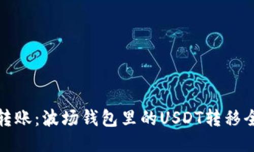 轻松转账：波场钱包里的USDT转移全攻略