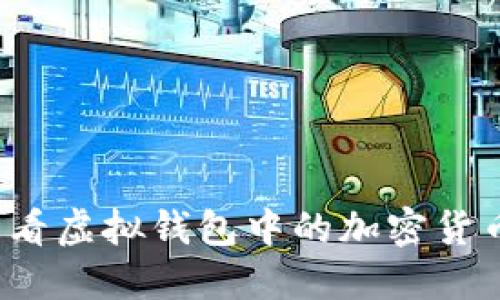 如何查看虚拟钱包中的加密货币余额？