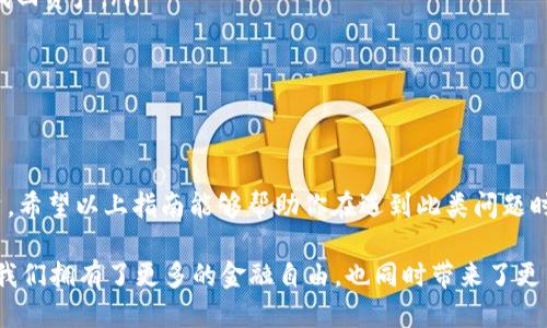 如何处理被盗的USDT钱包：你的权益与行动指南

在当今这个数字化的时代，加密货币日益成为人们投资与交易的重要工具。然而，随着其使用量的增加，盗窃事件也逐渐增多。那么，如果你的钱包中的USDT（泰达币）被盗了，你能否立案呢？在这篇文章中，我们将详细探讨这一问题，并提供一些实用的建议，帮助你有效应对这种突发事件。

一、了解USDT与钱包的基本知识

在讨论能否立案之前，首先我们需要了解什么是USDT，以及它是如何存储的。USDT，即Tether，是一种相对稳定的数字货币，其价值通常与美元1:1挂钩。USDT的存储通常需要一个数字钱包，这个钱包可以是在线钱包、硬件钱包或者手机应用。

数字钱包的安全性是非常重要的，如果保护措施不到位，黑客可能通过网络攻击窃取你的加密资产。这种情况一旦发生，持有者往往会感到手足无措，不知该如何处理。

二、被盗后你能做些什么？

当你发现钱包中的USDT被盗时，第一时间不要惊慌。以下是你可以采取的一些措施：

ol
    listrong确认盗窃是否发生：/strong首先，确保你的钱包确实已经被盗。在检查之前，请冷静并仔细查看转账记录，确认是否有你未授权的交易发生。/li
    listrong更改安全密码：/strong若你的钱包允许，立即更改密码，并启用双重认证，增加安全性。/li
    listrong联系钱包提供商：/strong如果是第三方钱包，尽快联系他们的客服，寻求帮助，并报告盗窃事件。/li
    listrong记录证据：/strong保留所有相关的交易记录、电子邮件通信和任何其他证据，这将有助于后续的调查。/li
/ol

三、是否可以立案？

关于立案的问题，这取决于你所在的国家或地区的法律以及当地的执法机构对加密货币盗窃案件的态度。一般而言，虽然加密货币交易的匿名性给追踪盗贼带来了困难，但并不意味着相关事件无法立案。

以下是几个需要考虑的要点：

ol
    listrong法律框架：/strong查看你所在国家对加密货币的相关法律法规。有些国家已经对加密货币盗窃立法，而有些则可能还在探索其法律地位。/li
    listrong报案途径：/strong如果你决定报案，通常可以前往当地警方或网络犯罪举报中心，详细描述事件经过，提交证据并申请立案。/li
    listrong配合警方调查：/strong在立案后，积极与警方沟通，提供他们需要的任何信息，以帮助调查人员找到嫌疑人。/li
/ol

四、寻求法律帮助

如果情况复杂，或者在警方调查时遇到困难，寻求专业的法律帮助可能是个不错的选择。一位熟悉数字货币法律的律师可以为你提供必要的法律咨询，并帮助你更好地维护自己的权益。

五、事后的预防措施

被盗的经历是痛苦的，但我们可以从中吸取教训，为未来的投资和交易提供更好的安全保障。以下是一些可以采取的预防措施：

ol
    listrong使用安全的钱包：/strong选择口碑良好、安全性高的钱包提供商，比如硬件钱包，尽量避免使用不知名的第三方钱包。/li
    listrong定期备份密钥：/strong将钱包的私钥和恢复种子等重要信息备份在安全的地方，以便在遭遇损失时能够找回资产。/li
    listrong增强在线安全意识：/strong注意防范网络钓鱼和恶意软件，确保你的设备和网络连接安全。/li
/ol

总结

虽然USDT被盗的事件令人沮丧，但通过了解如何处理这样的情况以及相关的法律框架，我们可以更好地保护自己的投资。希望以上指南能够帮助你在遇到此类问题时，采取正确的措施，最大程度地减轻损失。

最后，虽然无法百分百预测未来的枪击，但通过提高警觉和采取适当的预防措施，可以大大降低被盗的风险。加密货币让我们拥有了更多的金融自由，也同时带来了更多的挑战，我们要时刻准备应对这份来自数字时代的责任。