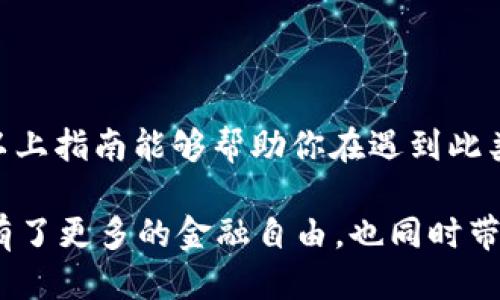 如何处理被盗的USDT钱包：你的权益与行动指南

在当今这个数字化的时代，加密货币日益成为人们投资与交易的重要工具。然而，随着其使用量的增加，盗窃事件也逐渐增多。那么，如果你的钱包中的USDT（泰达币）被盗了，你能否立案呢？在这篇文章中，我们将详细探讨这一问题，并提供一些实用的建议，帮助你有效应对这种突发事件。

一、了解USDT与钱包的基本知识

在讨论能否立案之前，首先我们需要了解什么是USDT，以及它是如何存储的。USDT，即Tether，是一种相对稳定的数字货币，其价值通常与美元1:1挂钩。USDT的存储通常需要一个数字钱包，这个钱包可以是在线钱包、硬件钱包或者手机应用。

数字钱包的安全性是非常重要的，如果保护措施不到位，黑客可能通过网络攻击窃取你的加密资产。这种情况一旦发生，持有者往往会感到手足无措，不知该如何处理。

二、被盗后你能做些什么？

当你发现钱包中的USDT被盗时，第一时间不要惊慌。以下是你可以采取的一些措施：

ol
    listrong确认盗窃是否发生：/strong首先，确保你的钱包确实已经被盗。在检查之前，请冷静并仔细查看转账记录，确认是否有你未授权的交易发生。/li
    listrong更改安全密码：/strong若你的钱包允许，立即更改密码，并启用双重认证，增加安全性。/li
    listrong联系钱包提供商：/strong如果是第三方钱包，尽快联系他们的客服，寻求帮助，并报告盗窃事件。/li
    listrong记录证据：/strong保留所有相关的交易记录、电子邮件通信和任何其他证据，这将有助于后续的调查。/li
/ol

三、是否可以立案？

关于立案的问题，这取决于你所在的国家或地区的法律以及当地的执法机构对加密货币盗窃案件的态度。一般而言，虽然加密货币交易的匿名性给追踪盗贼带来了困难，但并不意味着相关事件无法立案。

以下是几个需要考虑的要点：

ol
    listrong法律框架：/strong查看你所在国家对加密货币的相关法律法规。有些国家已经对加密货币盗窃立法，而有些则可能还在探索其法律地位。/li
    listrong报案途径：/strong如果你决定报案，通常可以前往当地警方或网络犯罪举报中心，详细描述事件经过，提交证据并申请立案。/li
    listrong配合警方调查：/strong在立案后，积极与警方沟通，提供他们需要的任何信息，以帮助调查人员找到嫌疑人。/li
/ol

四、寻求法律帮助

如果情况复杂，或者在警方调查时遇到困难，寻求专业的法律帮助可能是个不错的选择。一位熟悉数字货币法律的律师可以为你提供必要的法律咨询，并帮助你更好地维护自己的权益。

五、事后的预防措施

被盗的经历是痛苦的，但我们可以从中吸取教训，为未来的投资和交易提供更好的安全保障。以下是一些可以采取的预防措施：

ol
    listrong使用安全的钱包：/strong选择口碑良好、安全性高的钱包提供商，比如硬件钱包，尽量避免使用不知名的第三方钱包。/li
    listrong定期备份密钥：/strong将钱包的私钥和恢复种子等重要信息备份在安全的地方，以便在遭遇损失时能够找回资产。/li
    listrong增强在线安全意识：/strong注意防范网络钓鱼和恶意软件，确保你的设备和网络连接安全。/li
/ol

总结

虽然USDT被盗的事件令人沮丧，但通过了解如何处理这样的情况以及相关的法律框架，我们可以更好地保护自己的投资。希望以上指南能够帮助你在遇到此类问题时，采取正确的措施，最大程度地减轻损失。

最后，虽然无法百分百预测未来的枪击，但通过提高警觉和采取适当的预防措施，可以大大降低被盗的风险。加密货币让我们拥有了更多的金融自由，也同时带来了更多的挑战，我们要时刻准备应对这份来自数字时代的责任。