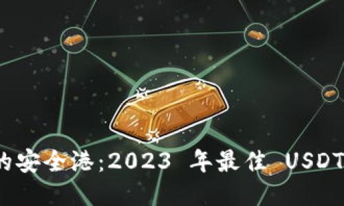 探索币圈的安全港：2023 年最佳 USDT 钱包推荐