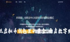 如何轻松提现虚拟币钱包里的资金，开启数字财