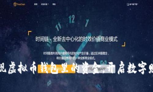 如何轻松提现虚拟币钱包里的资金，开启数字财富的新篇章