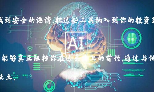 带你识别假USDT，保护你的数字资产安全

USDT, 数字资产, 钱包安全/guanjianci

在这个数字化飞速发展的时代，虚拟货币如雨后春笋般涌现，尤其是USDT（泰达币）这种稳定币因其较低的波动性和广泛的应用而备受青睐。然而，随着越来越多的人涌入数字货币的世界，假USDT也开始悄然滋生，严重威胁着投资者的资产安全。今天，我们就来深入探讨怎样识别假USDT，确保你的数字资产在这个虚拟世界中免受损失。

真假USDT的辨别：要用眼睛更要用心

首先，让我们回到你操作USDT的那一刻。想象一下，当你打开你的数字钱包，看到它那闪亮的界面，交易历史如同一副风景画，然而你并不知道，这幅画中可能藏着一幅隐藏的“假币”。在进行任何交易之前，了解如何辨别假USDT便显得尤为重要。

首先，查看发送方的地址。如果你从一个不明来源收到了USDT，或者收款地址看起来奇怪，建议立刻停止交易。正如晨雾中的老桥，模糊的视线可能让你踩上风险的边缘。确保你的交易对方是可信赖的，并且你能验证这个地址是否真实有效。

二维码与链接：防止落入陷阱

在这个美丽而形形色色的网络世界中，二维码与链接极为常见。假冒的USDT往往通过这样的方式传播。当你遇到某个神秘的链接，或者需要扫描某个二维码的时候，请务必保持警惕。想象一下，一杯透亮的清水中浮现出一片微小的杂质，虽然不易被察觉，但却对你的健康造成了极大的威胁。确保链接的安全性，访问官方渠道而非第三方网站，不要让小小的便利蒙蔽你的清明。

区块链的透明：让真相全貌无遗

区块链技术本身是一道保护网，透明且不可篡改。想象一下，仿佛在清澈的湖面上浮现出的一只白鹭，它立刻能够引发你的关注。同样，你可以通过区块链浏览器来验证每一笔交易的真实性。输入合约地址，检查交易历史，尤其是大额交易及其发生的时间段。即使是最细小的波澜，都会在湖面上产生涟漪，蛛丝马迹终归消不掉。

社区反馈与声誉：收集周围的声音

在投资的过程中，不妨收集一些来自社区的反馈意见。加入支持USDT的论坛或社群，看看其他用户对某个交易所或钱包的看法，获取第一手的信息和建议。就像是你在晨曦中沿着乡间小路前行，不同的人向你讲述他们的故事，每个故事都是一颗珍贵的明珠，汇聚成你投资决策的智慧之海。

保护你的数字资产：安全第一

万一不幸收到了假USDT，如何处理呢？再次提醒，保护你的数字资产才是最为重要的。首先，立即停止任何与该地址的后续交易，拉黑该地址，确保将其与你的投资决策从此隔绝。然后，如果你的钱包支持，可以将剩余的真正的USDT转移到一个新的钱包地址，进行全面自查和整改。通过这样的方式，你就像清道夫一样，将所有的垃圾通通清除，重归澄澈的财富之河。

学习与适应：不断提高自身的防范能力

在数字经济时代，知识就是力量。不断地学习和适应，提升自身对假USDT的防范能力，犹如在高山上骑行的旅者，越是挑战，越能练就一身本领。课程、网络研讨会、投资技巧分享，都是通向富有和安全的通道，听取专家意见，分享自己的经验，进行知识的传递和升华，形成一个良好的学习氛围。

定期审查资产：给你的财富一次“体检”

就如同每年定期去医院做身体检查一样，给你的数字资产也来一次体检。定期检查资产的流动情况，尤其是在市场波动较大的时期，保持对各类资产的灵敏触觉，确保你的财富如同一艘稳健的巨轮，穿越风雨，却从不迷失方向。

充分利用信息工具：掌握更多智慧

在信息化的今天，各种工具应运而生。利用价格追踪软件、市场分析工具或行情跟踪工具来保护你的投资。这些工具就像一束明亮的手电筒，指引你在诡谲的寒夜中找到安全的港湾。把这些工具纳入到你的投资策略中去，可以有效降低你的风险。

总结与展望：携手共赴数字未来

在充满不确定性的数字资产世界中，假USDT如同潜伏的暗礁，随时可能对不小心的投资者造成致命一击。然而，凭借我们的眼识、心智以及不断学习的热情，没有什么能够真正阻挡你在这条路上的前行。通过与他人交流、掌握技巧、利用工具，我们可以携手共赴这个数字未来，确保我们的财富在阳光下自由成长。

因此，无论是怎样的市场环境，都请保持清醒的头脑，警觉的心态，以智慧为舟，乘风破浪，最终驶向财务自由的彼岸。让我们一起在这片蓝海中，找寻属于自己的那片沃土。