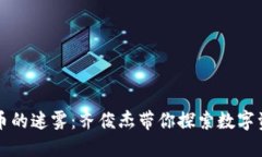 突破虚拟币的迷雾：齐俊杰带你探索数字资产的