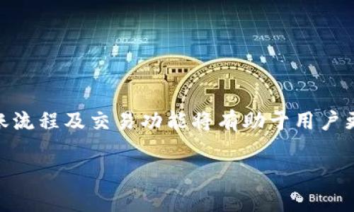 购宝钱包（Goubao Wallet）和USDT（Tether）之间的连接性主要取决于购宝钱包是否支持USDT的存储和交易功能。以下是两个钱包之间可能的连接方式及其使用场景。

### 关于购宝钱包

购宝钱包是一种数字资产管理工具，旨在为用户提供便捷的加密货币交易和储存解决方案。购宝钱包可能与多种数字资产兼容，用户可以在其中安全地存储、接收和发送这些资产。

### 关于USDT

USDT（Tether）是一种广泛使用的稳定币，与美元保持1:1的价值关系，便于在加密货币市场中进行交易、投资或转账。许多交易所和钱包都支持USDT，因此了解如何在购宝钱包中使用USDT是至关重要的。

### 购宝钱包与USDT的联通性

购宝钱包是否可以与USDT联通，主要取决于以下几个因素：

1. **钱包支持的资产类型**
   购宝钱包如果支持USDT，那么用户可以直接在该钱包中管理和交易USDT。用户需要检查购宝钱包的官方文档或者应用内的支持货币列表，确认USDT是否在其中。

2. **资金转入和转出**
   如果购宝钱包支持USDT，用户可以将USDT从其他钱包或交易所转入购宝钱包，也可以将其从购宝钱包转出，进行交易或提现。确保熟悉转账流程和手续费是非常重要的。

3. **交易功能**
   某些数字钱包除了存储功能外，还提供买卖USDT的功能，让用户可以快速地在钱包内完成交易。这种情况下，购宝钱包的用户就可以方便地购买或出售USDT。

### 如何在购宝钱包中使用USDT

接下来，我们将具体讨论如何在购宝钱包中使用USDT，包括如何转账、交易等。

#### 1. 转账USDT到购宝钱包

用户需要获取购宝钱包的USDT接收地址。通常在钱包的“接收”选项中可以找到。随后，按照以下步骤进行转账：

- 在其他钱包或交易所选择“转账”或“发送”。
- 输入购宝钱包的USDT地址。
- 确认转账的数量，并检查所有信息无误后提交。

#### 2. 出售USDT

如果购宝钱包支持USDT交易，用户可以按照以下步骤进行出售：

- 打开购宝钱包，选择USDT资产。
- 找到“出售”或“交易”选项。
- 输入出售数量，确认交易信息。
- 提交交易，等待成交。

#### 3. 充入资金以购买USDT

在购宝钱包中，如果想要购买USDT，一般可以通过法币或其他数字资产进行购买。具体步骤可能因钱包的设计而有所不同：

- 选择“购买”或“充入”选项。
- 选择用法币或其他资产交易USDT。
- 输入购买数量并确认。

### 注意事项

在使用购宝钱包与USDT的交易时，确保用户注意以下事项：

- **安全性**：确保购宝钱包的安全性，设置强密码并开启双重验证，以保护资金安全。
- **网络费用**：了解USDT转账相关的网络费用，不同链上的USDT可能有不同的手续费。
- **汇率波动**：对比不同交易平台的USDT汇率，选择最划算的进行交易。

### 总结

购宝钱包与USDT之间的联通性可以为用户提供便利的资金管理和交易功能。了解钱包的支持情况、转账流程及交易功能将有助于用户更好地利用数字资产。确保在进行任何交易时都保持警惕，关注市场动态，以便做出更明智的投资决策。 

如需进一步的使用体验和具体的操作指南，建议用户参考购宝钱包官方的用户手册或客服支持。