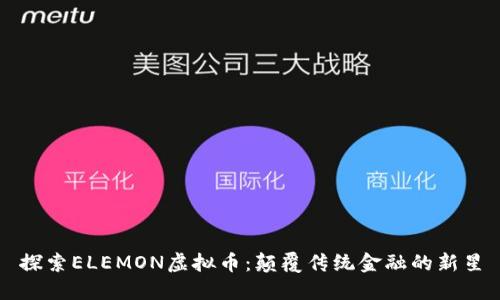 探索ELEMON虚拟币：颠覆传统金融的新星