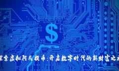 探索虚拟阿凡提币：开启数字时代的新财富之旅