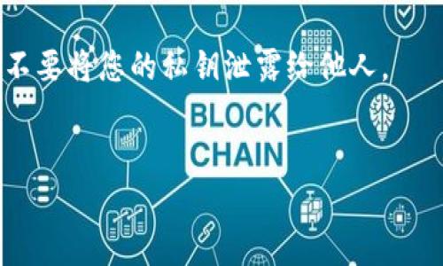 填写USDT钱包详情时，通常需要关注以下几个关键点。以下是一些您可能需要填入的钱包信息：

1. **钱包地址**：每个USDT钱包都有一个唯一的地址，用于接收和发送USDT。请确保复制粘贴，而不是手动输入，以避免错误。

2. **网络选择**：USDT可以在多个区块链网络上运行，如Ethereum (ERC-20)、Tron (TRC-20)、Omni等。确保选择正确的网络，以便您的USDT能够顺利转账。

3. **钱包名称**：您可以给您的钱包取个名称，以方便管理（例如：个人钱包、交易钱包等）。

4. **私钥或助记词**：这是一组重要的安全信息，用于访问和恢复您的钱包。请务必保密，并妥善保管。

5. **联系方式（可选）**：一些平台可能还会要求您填写联系邮箱或手机号码，以便于进行身份验证或找回密码。

### 注意事项：
- **安全性**：确保您使用的是官方或可信赖的钱包应用程序。不要将您的私钥泄露给他人。
- **备份**：务必备份您的钱包信息和私钥，以防丢失。

如果您在填写具体信息时还有其他疑问，欢迎继续问我！