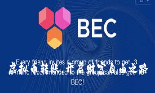 虚拟币转账，开启财富自由之路