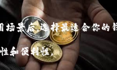 USDT（泰达币）是一种广泛使用的稳定币，用户可以将其存储在多种不同类型的钱包中。根据你的需求，你可以选择硬件钱包、软件钱包或在线钱包。以下是针对不同类型钱包的一些推荐和介绍：

1. 硬件钱包
硬件钱包是一种物理设备，提供更高的安全性。由于其离线存储特性，硬件钱包能够有效防止黑客攻击和恶意软件。
推荐的硬件钱包包括：
ul
    listrongTrezor:/strong Trezor是一款知名的硬件钱包，可支持多种数字货币，包括USDT。其用户友好的界面和强大的安全性备受赞誉。/li
    listrongLedger Nano S/X:/strong Ledger Nano系列的钱包也支持USDT，具备蓝牙连接功能（Nano X），使其更为便捷。/li
/ul

2. 软件钱包
软件钱包是在电脑或手机上运行的应用程序，提供了较为便捷的存取方式，适合日常使用。
推荐的软件钱包包括：
ul
    listrongExodus:/strong Exodus是一款多币种钱包，界面友好，支持USDT的存储和交易。用户可以在其上方便地管理员工的加密资产。/li
    listrongTrust Wallet:/strong Trust Wallet是币安官方推出的一款手机钱包，支持大量代币，包括USDT，安全性和用户体验都很不错。/li
/ul

3. 在线钱包
在线钱包是基于云技术的平台，用户可以通过网络访问它们，便于随时随地的交易和管理。
推荐的在线钱包包括：
ul
    listrongCoinbase:/strong Coinbase不仅是一个交易所，同时也提供在线钱包服务。用户可以在平台上存储USDT并进行交易。/li
    listrongBinance Wallet:/strong Binance交易所的用户可以使用其内置钱包来存储USDT，方便进行交易和转账。/li
/ul

4. 存储USDT的注意事项
无论你选择哪种钱包，确保安全是至关重要的。以下是一些安全存储USDT的建议：
ul
    listrong启用双重身份验证:/strong 在线钱包和交易所通常提供双重身份验证（2FA），开启此功能可以提高账户安全。/li
    listrong定期备份:/strong 确保定期备份钱包资料，尤其是私钥和助记词，以防丢失访问权限。/li
/ul

总结
选择合适的钱包存储USDT是每个投资者需要面对的重要决策。评估你的需求和使用场景后，选择最适合你的钱包类型，并确保执行必要的安全措施。这将帮助你有效管理和保护你的数字资产。 

通过选择合适的钱包，结合适当的安全措施，你可以在管理USDT时获得更高的安全性和便利性。
