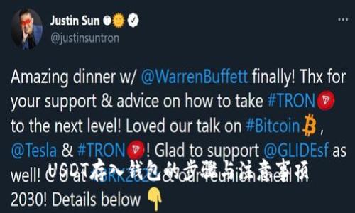 USDT存入钱包的步骤与注意事项