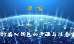 USDT存入钱包的步骤与注意事项