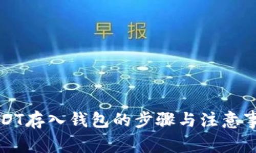 USDT存入钱包的步骤与注意事项