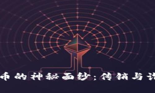 揭开虚拟币的神秘面纱：传销与诈骗的真相