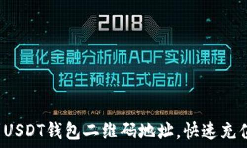   
轻松找到USDT钱包二维码地址，快速充值无烦恼！