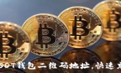   轻松找到USDT钱包二维码地址，快速充值无烦恼