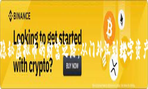 揭秘隐秘虚拟币的财富之路：从门外汉到数字资产大师