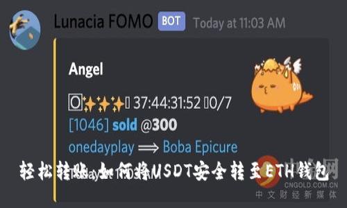 轻松转账：如何将USDT安全转至ETH钱包