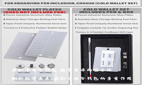 虚拟币电子钱包：数字货币的安全港

拥抱数字未来：虚拟币电子钱包的多重作用