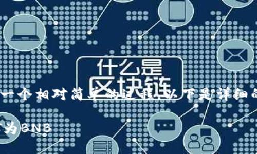 在TP钱包中将USDT兑换为BNB是一个相对简单的过程。以下是详细的步骤说明，帮助你顺利完成交易。

### 在TP钱包中轻松兑换USDT为BNB