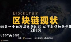 在TP钱包中将USDT兑换为BNB是一个相对简单的过程