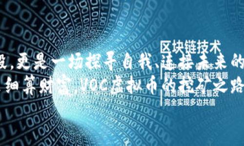 掌握VOC虚拟币挖矿的秘密，开启你的财富之旅！
VOC虚拟币, 挖矿, 财富/guanjianci

一、VOC虚拟币简介
在当今数字化的浪潮中，虚拟币如繁星般璀璨，VOC虚拟币则是这其中一颗闪耀的明珠。为什么VOC能在众多虚拟货币中脱颖而出？它不仅仅是数字的堆砌，更是一种关于未来科技和经济模式的探索。
想象一下，在晨雾缭绕的数字市场中，VOC就像那一座引人向往的老桥，连接着过去、现在与未来的引导之路。它的价值不再局限于交易，而是通过其独特的挖矿机制，实现了数以万计的财富转移与积累。

二、如何开始VOC的挖矿之旅
开采虚拟币如同探险，前进的每一步都充满未知与惊喜。VOC的挖矿过程，是一段艰辛但充满希望的旅程。首先，你需要准备一台强大的计算机，就像是勇士的铠甲，抵御在挖矿过程中不可预测的困难。
其次，选择合适的挖矿软件，就仿佛在暮色中为自己点燃一盏明灯，照亮前方的道路。很多矿工倾向于使用过的开源软件，这样不仅能够提高挖矿效率，也能降低电费支出，从而提升整体收益。

三、挖矿的硬件要求
当你埋头于矿井中的时候，良好的硬件配置就像是你身边的富有经验的向导，带给你可靠的支持。一般而言，显卡的选择至关重要，特别是那些兼容性强且性能优越的型号，能让你的挖矿体验畅通无阻。
此外，电源的稳定性也是重中之重。在黑暗的夜晚，经济适用的电源就像是稳定的船只，确保你在波涛汹涌的挖矿海洋中不至于翻船。

四、挖矿策略与技巧
既然走上了这条挖矿之路，掌握技巧便是通往成功的关键。无论是采用个人独立挖矿还还是加入矿池，这决策都影响着最终收益。选择矿池就如同在黄昏的市场中找到了一位值得信赖的伙伴，共同分享风险与收获。
在参与挖矿时，保持对市场行情的敏感就像骑士的眼光，能在关键时刻决定是继续挖矿，还是收藏货币以待时而动。这种敏锐的市场洞察力，可以帮助你在波动的市场中捕捉到最大利润。

五、挖矿后的资产管理
成功挖掘出VOC虚拟币后，资产的管理显得尤为重要。这就犹如在丰收季节，合理的存储与使用策略能为你带来更广阔的视野。创建一个安全的钱包，保护资产就像在亿万海洋中建立一座坚固的灯塔，指引你找到财富的归宿。
此外，把握市场时机，在合适的时间出售或投资，是确保你收获的美好经验。在这条从挖矿到资产增值的路上，时刻保持清醒的头脑，才能在风云变幻的数字世界中立于不败之地。

六、社区与交流的重要性
在这个数字化的时代，挖矿不仅仅是个人的孤军奋战，还需要社区支持与经验的分享。加入VOC社区就如同在一片热闹的集市中，和同路人一同畅谈经验与策略，收获更多的价值。
此外，关注行业内的论坛与社交媒体，不仅能让你获取最新的资讯，还能让你感受到这个虚拟世界的温度与牵绊。每一位矿工都是这场财富之旅的一部分，彼此的鼓励与支持会使得这段旅程更加意义非凡。

七、掘金之路的未来展望
随着技术的不断进步，未来的挖矿模式无疑将更加多样化与智能化。人工智能的应用、绿色能源的利用将使得挖矿的方式朝向更可持续的方向发展。想象一下，利用清晨的阳光与微风为电能供应，既环保又经济，再加上VOC的区域性支撑，你的财富之旅将迎来崭新的篇章。
然而，掘金之路并不会一帆风顺，波折与挑战总会伴随着每一个成功的故事。因此，保持学习的态度，不断更新自己的知识储备，就如同一名优秀的工匠，在不断的打磨中提升自己的技艺。

八、总结
在这段关于VOC虚拟币挖矿的旅途中，我们从基础的概念到具体的操作进行了全面的探索。挖矿不仅是获取财富的手段，更是一场探寻自我、连接未来的灵魂之旅。
成功不是偶然，而是对每一次挑战的迎接与每一次学习的积累。无论是在黑夜的矿井中挖掘，还是在阳光明媚的日子里细算财富，VOC虚拟币的挖矿之路都将是伟大梦想的起点。
踏上这趟旅程，用你的勇气与智慧迎接未来的挑战，让财富的朝阳在你的心中升起！