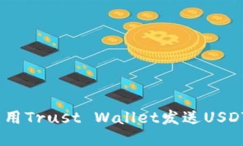 : 轻松转账：用Trust Wallet发送USDT的终极指南